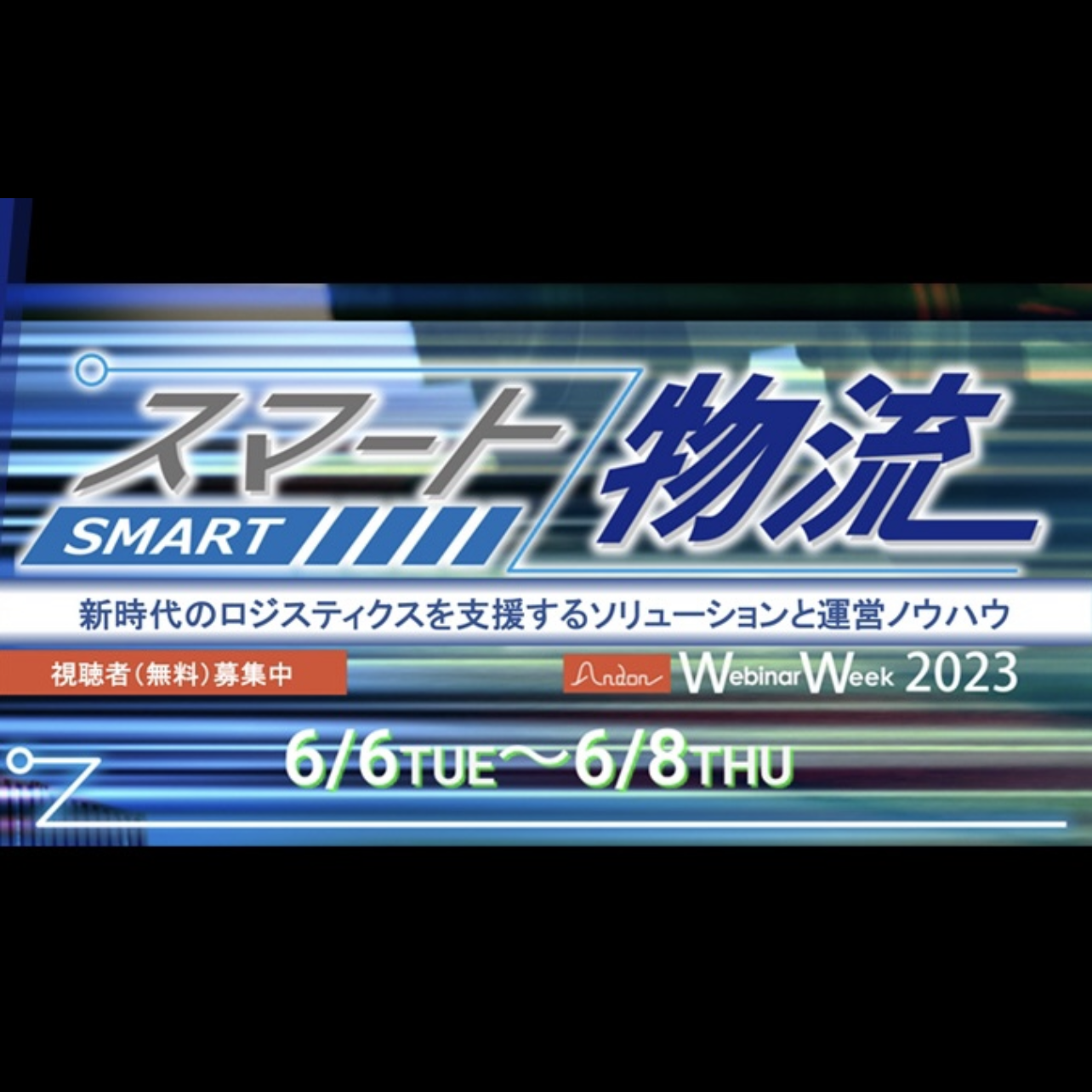 スマート物流 招待制ウェビナーのご案内　6/6（火）14:00~14:25