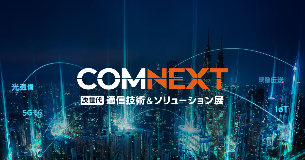 COMNEXT 出展情報 @東京ビッグサイト 2024 6/28~30